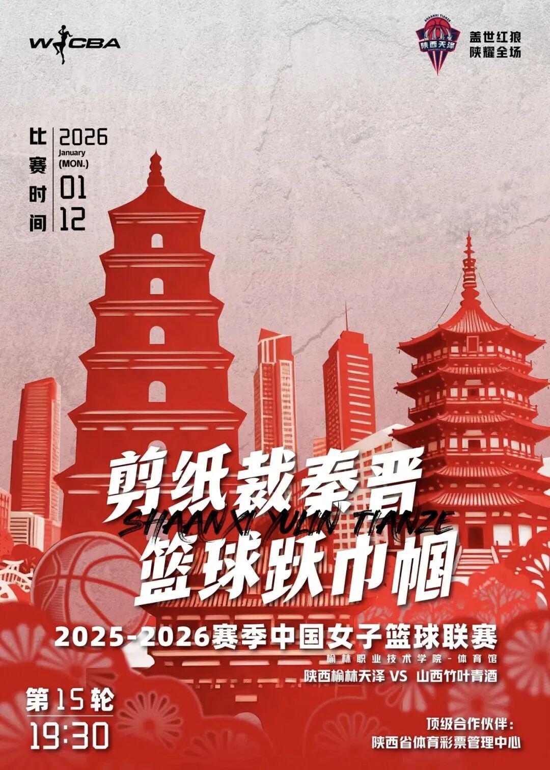 开云官网-1月12日WCBA联赛：陕西榆林天泽女篮主场迎战山西竹叶青女篮